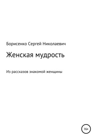 Сергей Николаевич Борисенко. Женская мудрость