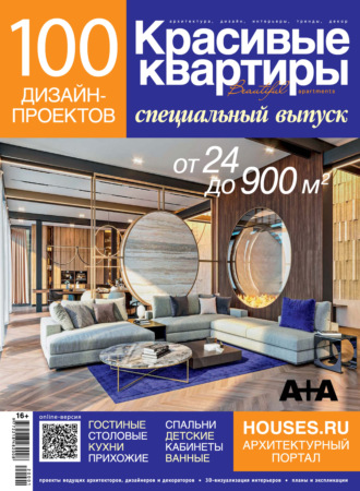 Группа авторов. Красивые квартиры. Спецвыпуск «100 дизайн-проектов»