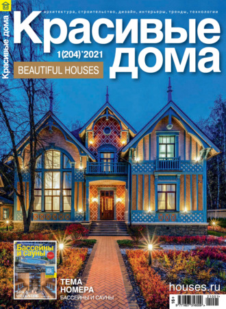 Группа авторов. Красивые дома №01 / 2021