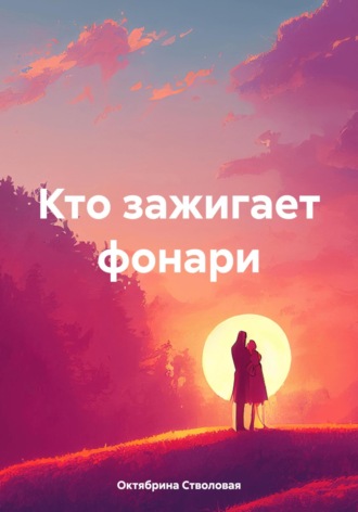Кто зажигает фонари. Октябрина Александровна Стволовая