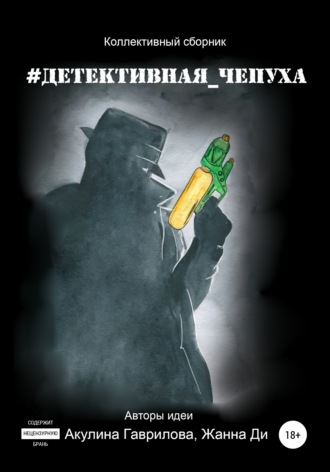 Лиза Глум. #Детективная_чепуха