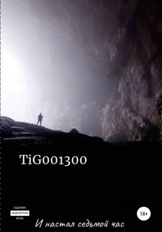 И настал седьмой час. TiG0013 00