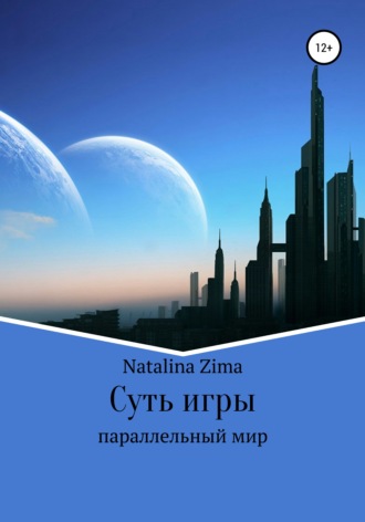 Суть игры. Natalina Zima