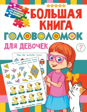 Большая книга головоломок для девочек. 