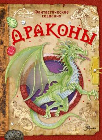 Элеонора Барсотти. Драконы
