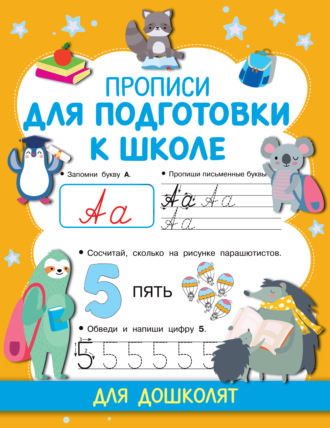 Прописи для подготовки к школе. 