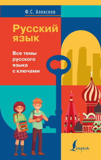 Ф. С. Алексеев. Русский язык. Все темы русского языка с ключами