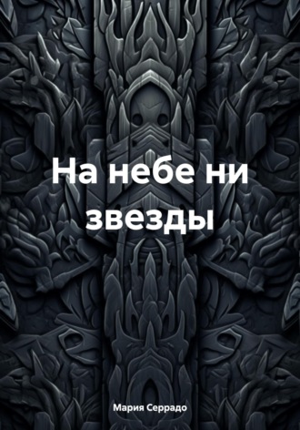 На небе ни звезды. 