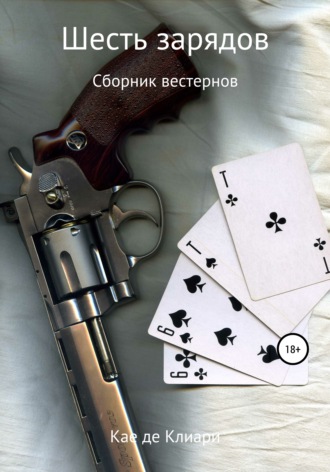 Кае де Клиари. Шесть зарядов