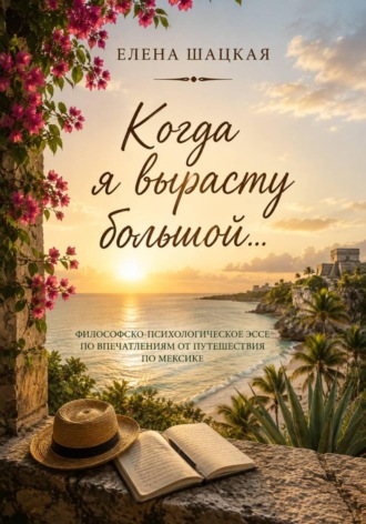 Елена Шацкая. Когда я вырасту большой