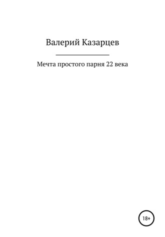 Валерий Иванович Казарцев. Мечта простого парня 22 века