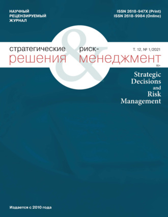 Группа авторов. Стратегические решения и риск-менеджмент № 1 (118) 2021