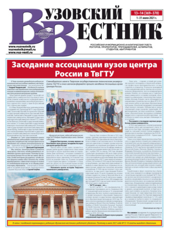 Группа авторов. Вузовский вестник №13–14/2021