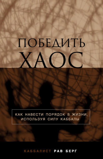 Победить хаос. Рав Берг