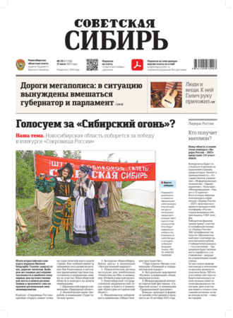 Газета «Советская Сибирь» №29(27758) от 21.07.2021. 