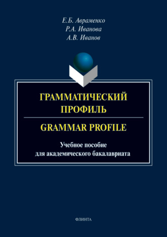 Андрей Иванов. Грамматический профиль / Grammar Profile