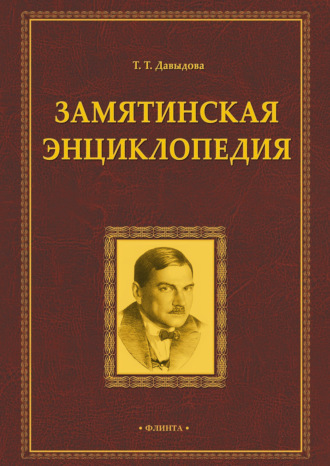 Т. Т. Давыдова. Замятинская энциклопедия