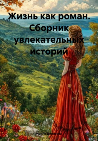 Ирина Денисова. Жизнь как роман. Сборник увлекательных историй