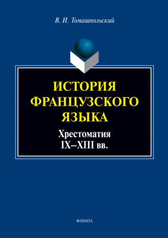 Валентин Иосифович Томашпольский. История французского языка: хрестоматия IX—XIII вв.