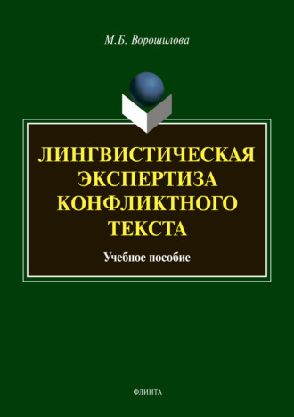 М. Б. Ворошилова. Лингвистическая экспертиза конфликтного текста