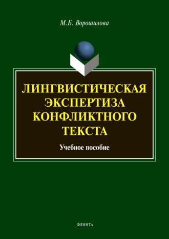 Лингвистическая экспертиза конфликтного текста. М. Б. Ворошилова
