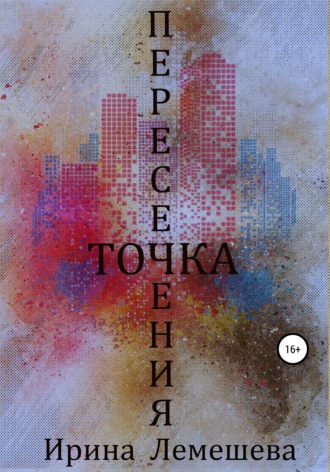 Точка пересечения. Ирина Лемешева
