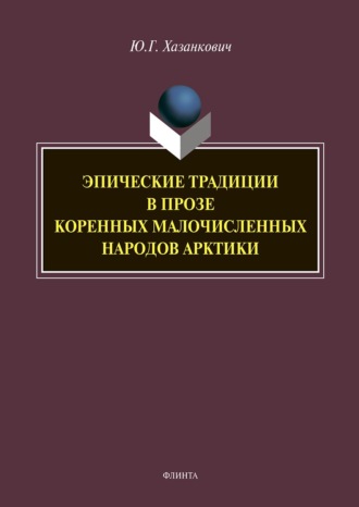 Юлия Хазанкович. Эпические традиции в прозе коренных малочисленных народов Арктики