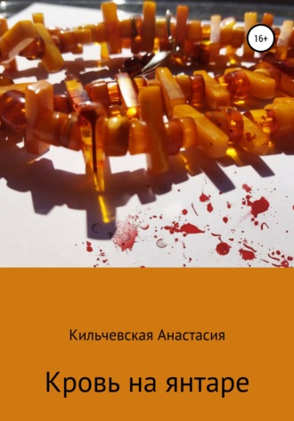 Анастасия Кильчевская. Кровь на янтаре