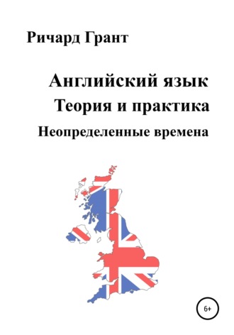 Английский язык. Теория и практика. Неопределенные времена. 
