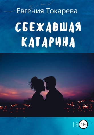 Сбежавшая Катарина. 