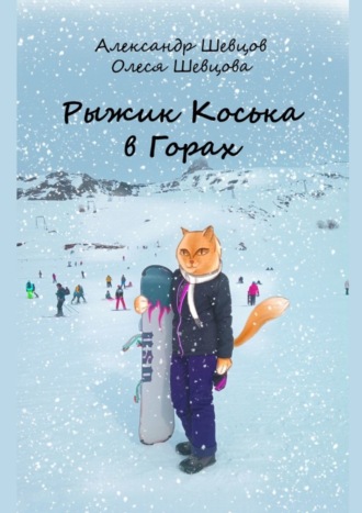 Олеся Шевцова. Рыжик Коська в Горах