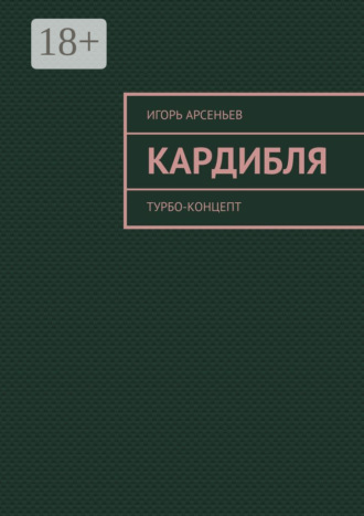 Игорь Арсеньев. Кардибля. Турбо-концепт