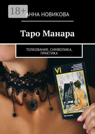 Анна Новикова. Таро Манара. Толкование, символика, практика