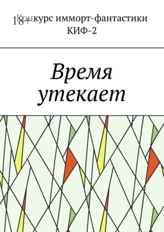 Наталья Сажина. Время утекает
