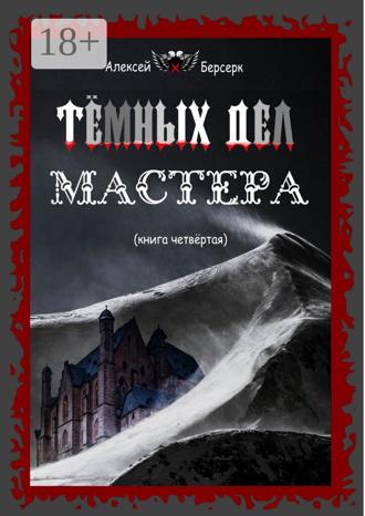 Алексей Берсерк. Тёмных дел мастера (книга 4)