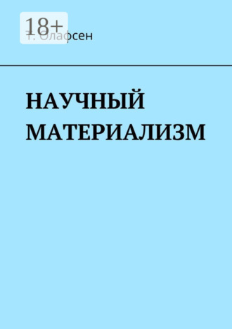 Научный материализм. Торвальд Олафсен