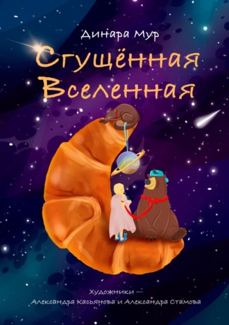 Динара Мур. Сгущённая Вселенная