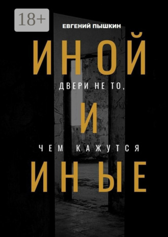 Иной и Иные. Двери не то, чем кажутся. 