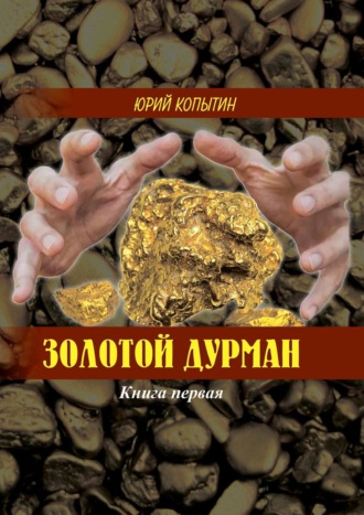 Золотой дурман. Книга первая. 