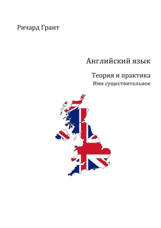 Английский язык. Теория и практика. Имя существительное. 