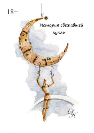 ЛК. История сбежавшей куклы
