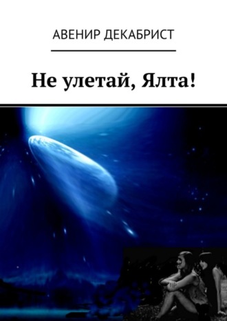 Не улетай, Ялта!. 
