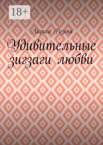 Лариса Розена. Удивительные зигзаги любви