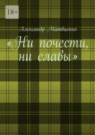 Александр Матвиенко. «Ни почести, ни славы»