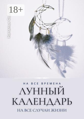 Наталья Солнце. Лунный календарь. На все времена. На все случаи жизни