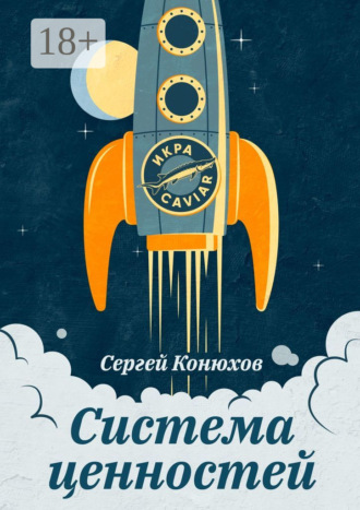 Сергей Конюхов. Система ценностей