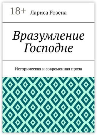 Вразумление Господне. Историческая и современная проза. Лариса Розена