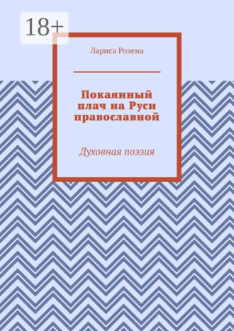 Лариса Розена. Покаянный плач на Руси православной. Духовная поэзия