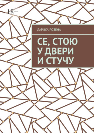 Се, стою у двери и стучу. 