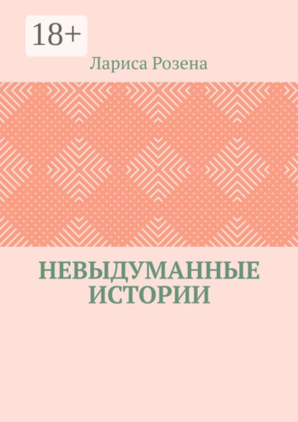 Лариса Розена. Невыдуманные истории